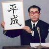 平成も終わりなので、私が鮮明に記憶している平成の黒歴史を書いてみる