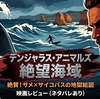 【ネタバレ感想】『デンジャラス・アニマルズ 絶望海域』がカンヌで激賞された理由｜ホラーの掟を壊す傑作スリラー
