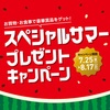 阪神甲子園｜2025年7月25日(金)～8月17日(日)お買物・お食事で豪華賞品をゲット『スペシャルサマー🎁プレゼントキャンペーン』が開催されます！