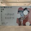 私が撮りたかった女優展 in PARCO 2019～2023 に行ってきた