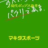 すべてのＪ－ＰＯＰはパクリである　感想書評　マキタスポーツに脱帽！