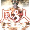 究極の温泉漫画を見つけたよ！「風呂人」（ふろんど）by大原利雄　立澤克美