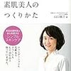 『肌断食』『化粧品に頼らない素肌美人のつくりかた』