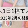 【1日1捨て】2023年2月の結果発表！【捨て活】