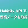 Habitify API で習慣データを取得しよう