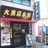 ラーメン大黒屋本舗♪（千葉市中央区富士見町）