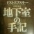 ドストエフスキー『地下室の手記』人間の非合理性と社会主義との矛盾への批判