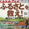 特集「ふるさと」を救え！/週刊ダイヤモンド