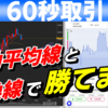 バイナリーオプション「移動平均線と転換線で勝てます！」60秒取引