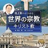 池上彰のよくわかる世界の宗教　キリスト教