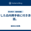 進行した白内障手術に付き添った話。
