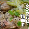 調理も味付けもシンプルなのに滋味深い【手羽先のマース煮】レシピ