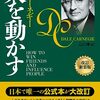 『人を動かす』改訂新装版レビュー：人間関係の悩みを解決し、人生を豊かにする不朽の名著
