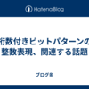 桁数付きビットパターンの整数表現、関連する話題