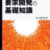 要求開発の基礎知識 要求プロセスと技法入門 を読んだ