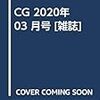 CG 2020年 03 月号 [雑誌]