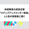 未経験者の成長支援「ステップアップメンター制度」1人目の実践者に聞く