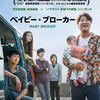韓国映画 ドラマ『ベイビー・ブローカー』「手紙を残して迎えに来る母親が何人いると思う？」