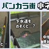 「スプラトゥーン3」のバンカラ街に隠れた細かすぎる小ネタ集！