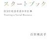 社会起業家スタートブック