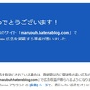 はてなブログ（無料版）でアドセンスに申請→17日後に合格