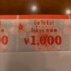 Goto eat  キャンペーン tokyo  食事券を買ってみた。＆神谷バーレストラン日替わりランチ食べてみた。