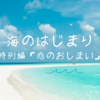 【2024夏】海のはじまり 特別編「恋のおしまい」：津野くんはただの便利屋じゃなかった