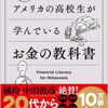 【読書感想】『アメリカの高校生が学んでいるお金の教科書』を読んで