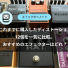 これまでに購入したディストーション12個を一気に比較。本当におすすめのエフェクターはどれ？
