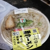 セブンイレブンの豚ラーメン(中華蕎麦 とみ田監修)を食べてみた！