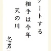 デートする相手は今年天の川