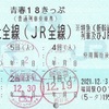 青春18きっぷ（令和3年冬季）