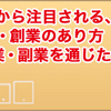 副業・兼業からの創業・新規事業創出