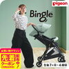 ピジョン（Pigeon）ビングル（Bingle）が大人気！軽いB型ベビーカーでお散歩革命