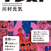 川村元気の企画創造法・超企画会議文庫化「ブレスト」