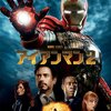 【映画感想】アイアンマン２