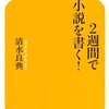  2週間で小説を書く!
