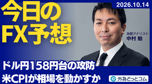 今日のFX予想：ドル円158円台の攻防 米CPIが相場を動かすか　2026/10/14