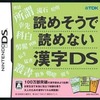 今DSの読めそうで読めない漢字DSにいい感じでとんでもないことが起こっている？