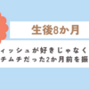 育児日記　生後8か月　①ティッシュが好きじゃなくなった ②ムチムチだった2か月前を振り返る