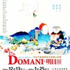 「DOMANI・明日展2015」を見て