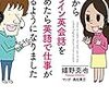 嬉野克也さん、高田真弓さんの「36歳からオンライン英会話を始めたら英語で仕事ができるようになりました」を読みました。