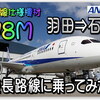 ANA 国際線仕様機材 B787-8【78M】 プレミアムクラスで「羽田⇒石垣」最長路線に乗ってみた！国内線仕様との違いは？普通席でも シートモニター＆ Wi-Fi 完備で…超快適♪