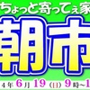 今週末6/19（日）は寄島のちょっと寄ってぇ家の朝市！