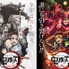 【鬼滅】『鬼滅の刃』ラッシュが留まることを知らない件について【感想】