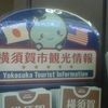 横須賀市観光情報 Yokosuka Tourist Information