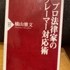 『プロ法律家のクレーマー対応術』横山雅文