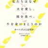 私たちはなぜ犬を愛し、豚を食べ、牛を身にまとうのか