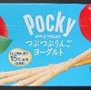 ポッキー　つぶつぶりんごヨーグルト