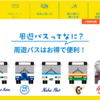 【2024年5月最新】路線バスが乗り放題「沖縄路線バス周遊パス」のレビュー！